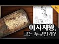 [KBS 역사저널 그날] 이사지왕, 그는 누구인가?ㅣKBS 220501 방송