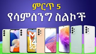 ምርጥ 5 የ SAMSUNG ስልኮች በኢትዮጵያ | Top 5 Samsung phones price and specifications in Ethiopia | Biruk INFO