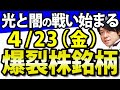 【闇の勢力を警戒する】4月23日(金)の注目株・注目銘柄や好決算・好材料の日本電産、好調な海運業などを解説