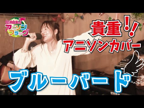 松澤由美 ブルーバード 歌詞 動画視聴 歌ネット