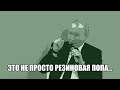 Резиновая попа - стих