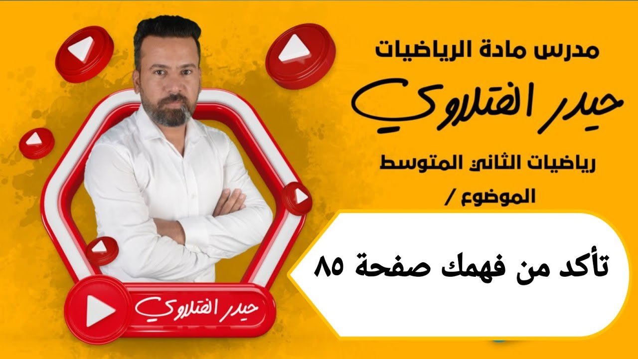 الثاني متوسط / تأكد من فهمك صفحة ٨٥