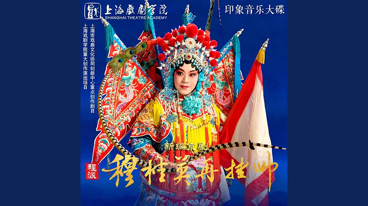 巾帼英雄（新编程派京剧《穆桂英再挂帅》印象音乐大碟） - 天天要闻