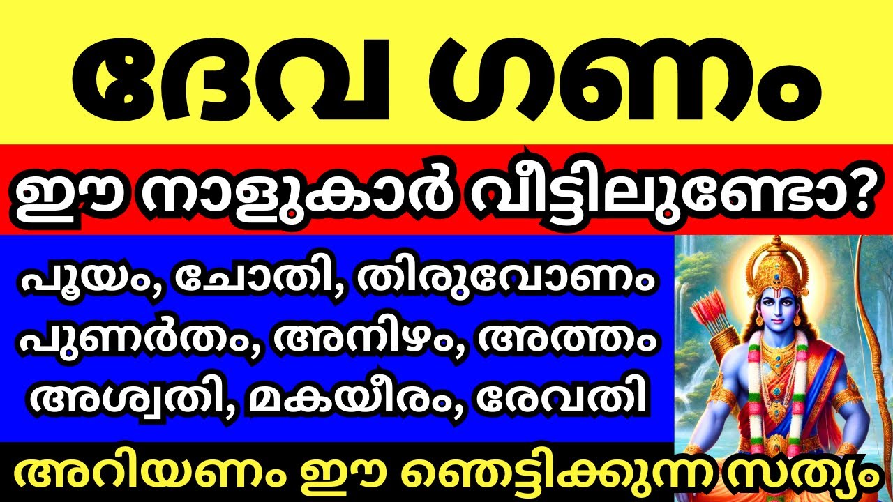 ദേവ ഗണം, ഈ നക്ഷത്രങ്ങളിൽ ജനിച്ചവരെ നിങ്ങൾക്ക് അറിയാമോ എങ്കിൽ ഈ സത്യങ്ങൾ നിങ്ങൾ അറിയണം