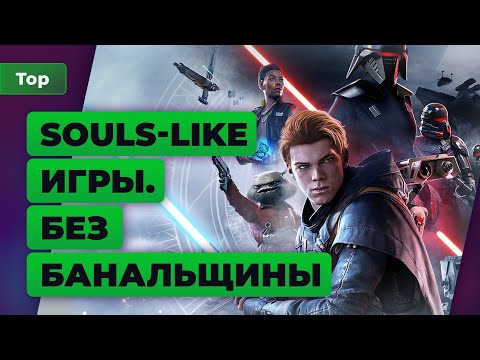 Видео: ТОП ИГРОМАНИИ | Лучшие соулс-лайк игры в истории