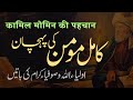 Kamil momin ki pehchan  auliya allah o sufiya ikram ki batein  by meraj afzaly