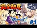 #1¦ドラゴンクエストV 天空の花嫁¦完全初見だああ!最初は半田付けやるよ!ネタバレあり【飴望にぃな/Varium】