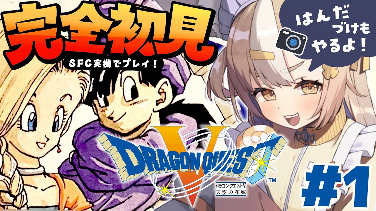 #1￤ドラゴンクエストV 天空の花嫁￤完全初見だああ！最初は半田付けやるよ！ネタバレあり【飴望にぃな/Varium】