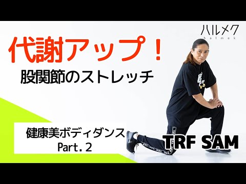 代謝アップ&体スッキリ！TRF・SAMさんの「健康美ボディダンス」パート②股関節のストレッチ