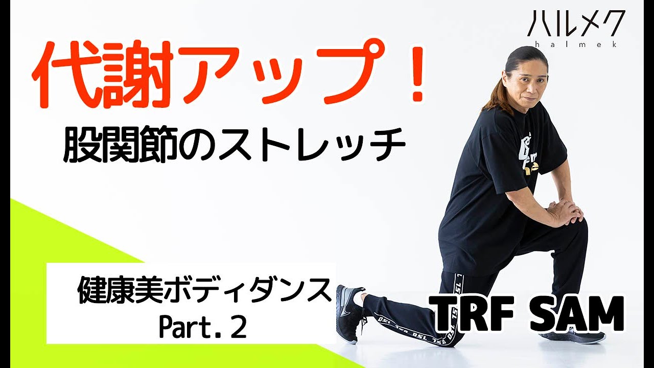 代謝アップ 体スッキリ Trf Samさんの 健康美ボディダンス パート 股関節のストレッチ Youtube 代謝アップ 体スッキリ Trf Samさんの 健康美ボディダンス パート 股関節のストレッチ Youtube