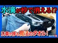 【超汚れたCX-60を洗車!】水滴が秒で消える魔法のタオル! DUPLEXドライングタオル使ってみた結果… | DUPLEX DRYING TOWEL