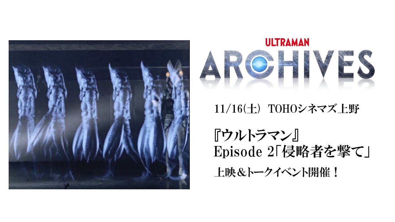 11 16 土 Tohoシネマズ上野にて開催 Ultraman Archives Premium Theater 第5弾 ウルトラマン Episode 2 侵略者を撃て Youtube