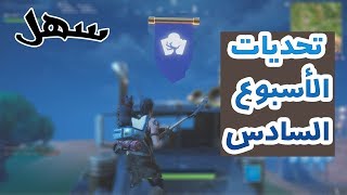 فورت نايت : تحديات الاسبوع السادس السيزون 6 | S6 Week6