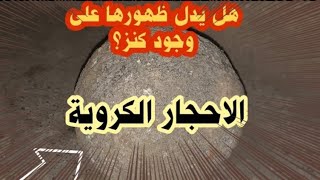 الاحجار الكروية ماذا يدل ظهورها في الحفر