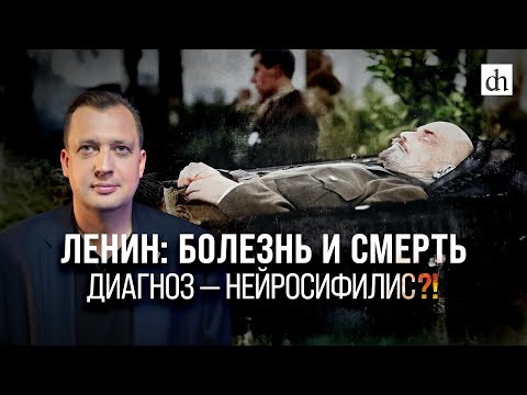 Ленин: болезнь и смерть. Диагноз - нейросифилис?! / Егор Яковлев