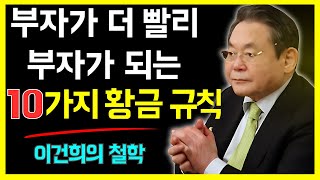 부자가 더 빨리 부자가 되는 10가지 황금 규칙 – 이건희의 철학