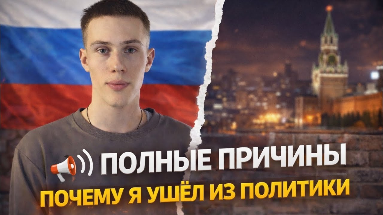 Полные причины , моего ухода из политики ! Что дальше ?! #новости #политика #срочно #интересно 