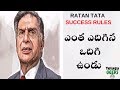 RATAN TATA 8 RULES OF SUCCESS IN BUSINESS AND LIFE || IN TELUGU