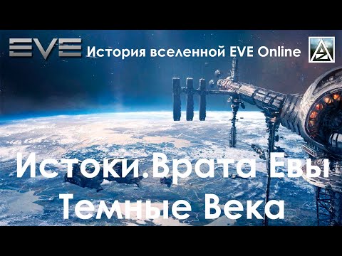 Видео: История вселенной EVE Online. Истоки. Врата Евы. Темные Века