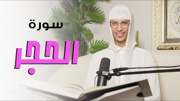 سورة الحجر كاملة | ترتيل خاشع يبعث السكينة