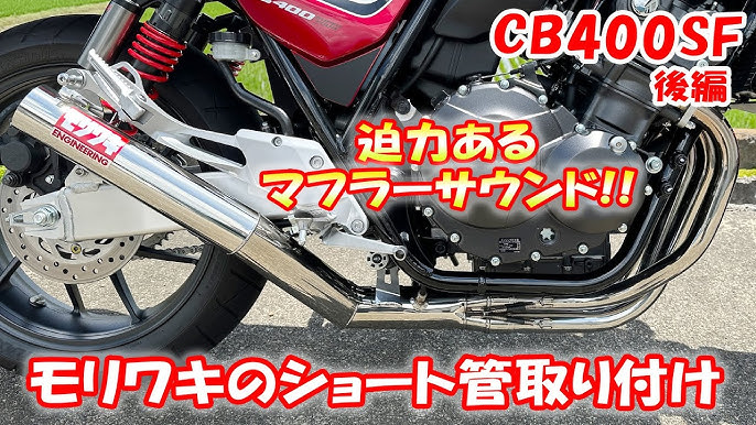 1人でフルエキマフラー交換！迫力あるモリワキショート管サウンド 