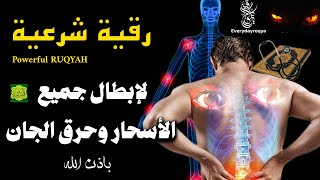 أقوى رقية شرعية ضد التفرقة العين السحر و الحسد شافية بإذن الله تعالى 