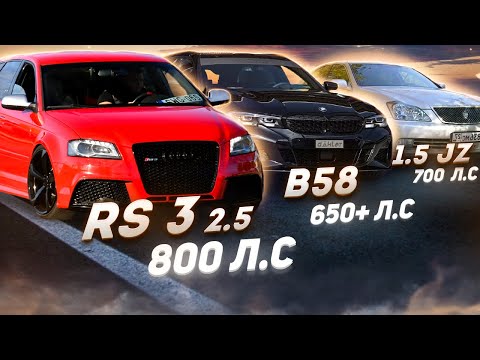 BMW B58 340I УНИЧТОЖАЕТ Toyota 1JZ-gte 700 лс,  M5 750лс И СПЕЦ ГОСТЬ Audi RS3 800+