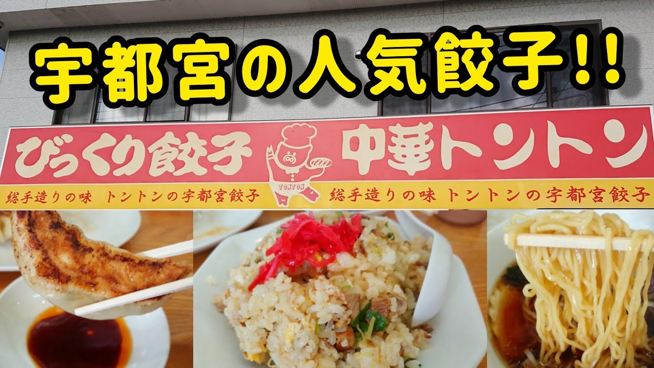 びっくり餃子 中華トントン 人気の宇都宮餃子店を訪問 旨い ビックリ餃子 チャーハン ハーフラーメンを堪能 ぐうるる飯 Youtube びっくり餃子 中華トントン 人気の宇都宮餃子店を訪問 旨い ビックリ餃子 チャーハン ハーフラーメンを堪能 ぐうるる飯 Youtube