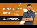 Израиль-Ор Акива задержали мэра