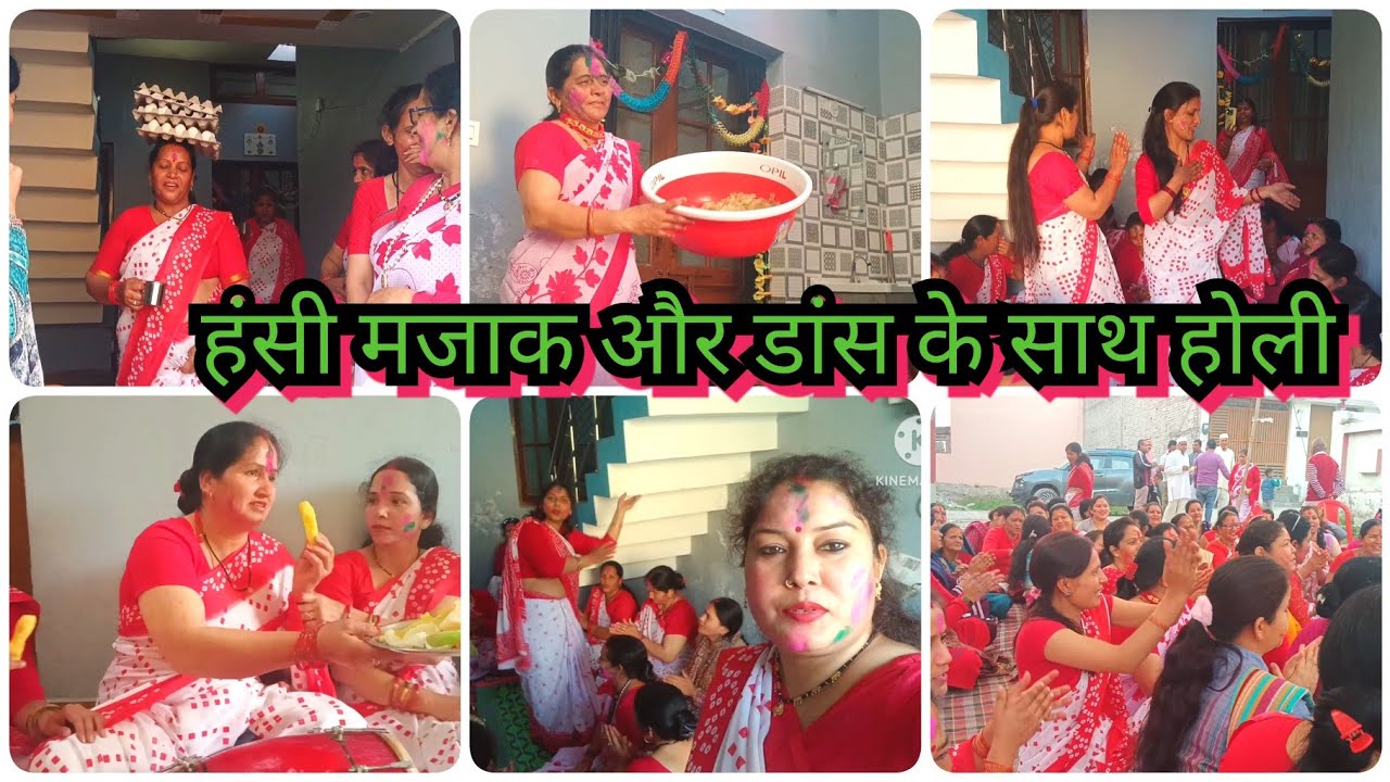 होली स्पेशल मजेदार डांस 😜😀एक से बढ़कर एक होली गीत और हंसी मजाक के साथ मनाया एकादशी पहला दिन होली का
