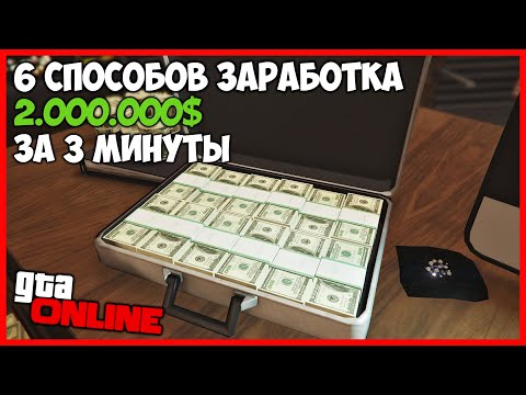 6 ЛУЧШИХ СПОСОБОВ ЗАРАБОТАТЬ МНОГО ДЕНЕГ В GTA ONLINE | КАК ЗАРАБОТАТЬ МНОГО ДЕНЕГ В GTA ONLINE ФАРМ