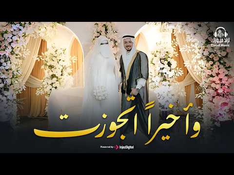 وأخيرا اتجوزت الفيديو الرسمي لزفاف المنشد رضوان محمود أفراح إسلامية 2026