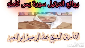 سورة يس كامله تلاوة خاشعة ومؤثرة من صلاة القيام الشيخ عبدالرحيم ابوالنصر