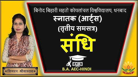 BBMKU AEC HINDI | संधि | Semester-3 (तृतीय समसत्र ) | By Simran Srivastava #e2eclasses