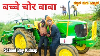 ಮಕ್ಕಳ ಕಳ್ಳ ಸ್ವಾಮಿ बच्चे चोर बाबा school boy kidnap Hanumant TC 2