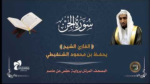 72 سورة الجن # المصحف المرتل# الشيخ يحفظ بن محمود الشنقيطي