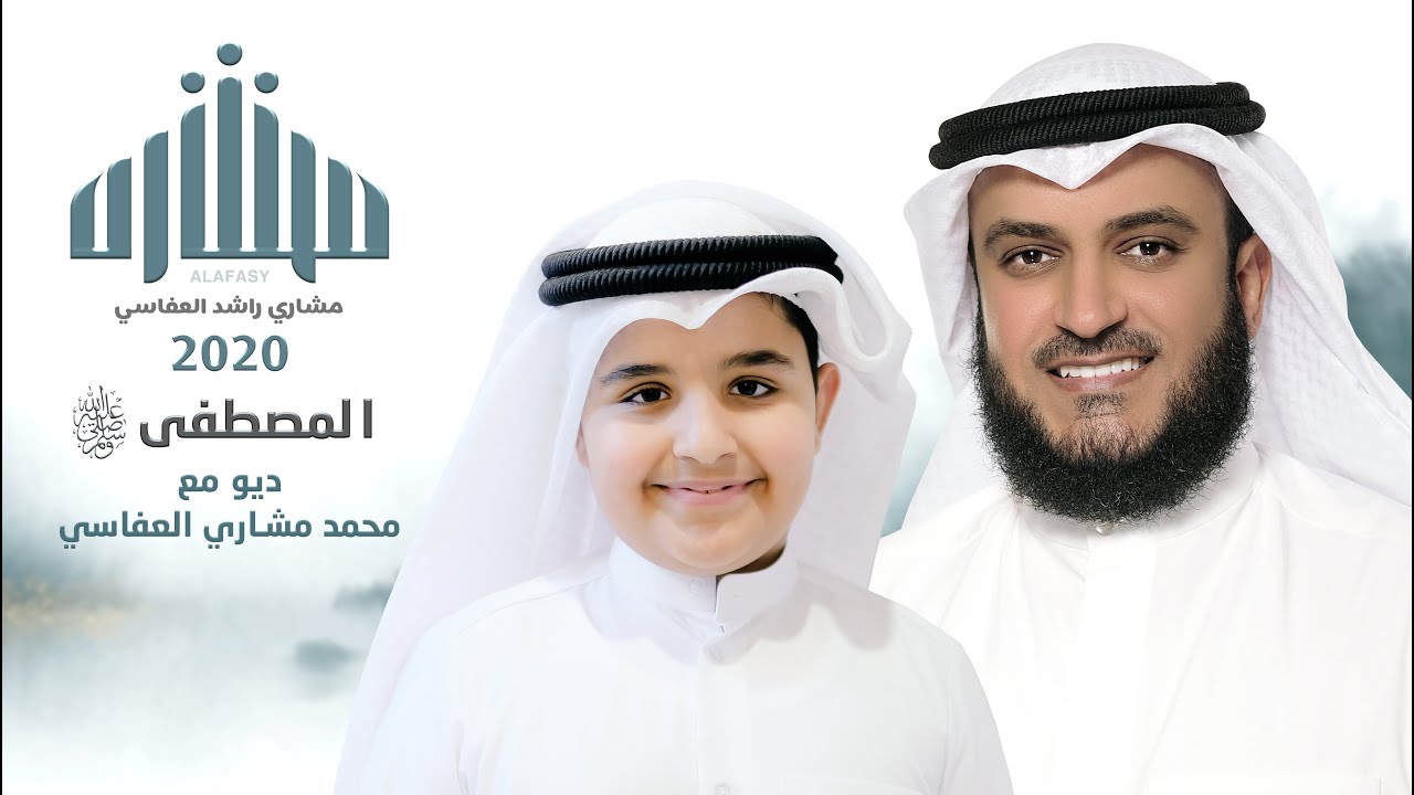 مصطفى مصطفى | مشاري راشد العفاسي وابنه محمد