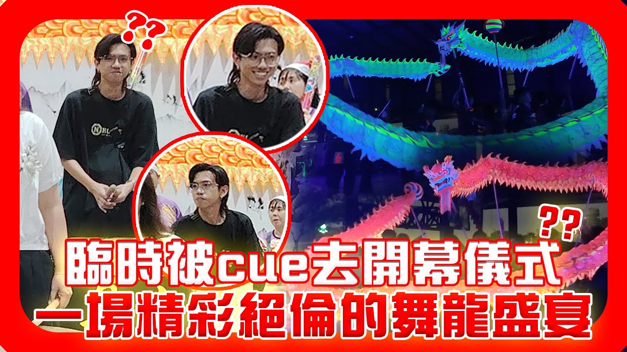 臨時被cue去開幕儀式？一場精彩絕倫的舞龍盛宴｜至达城龙山庙舞龙队