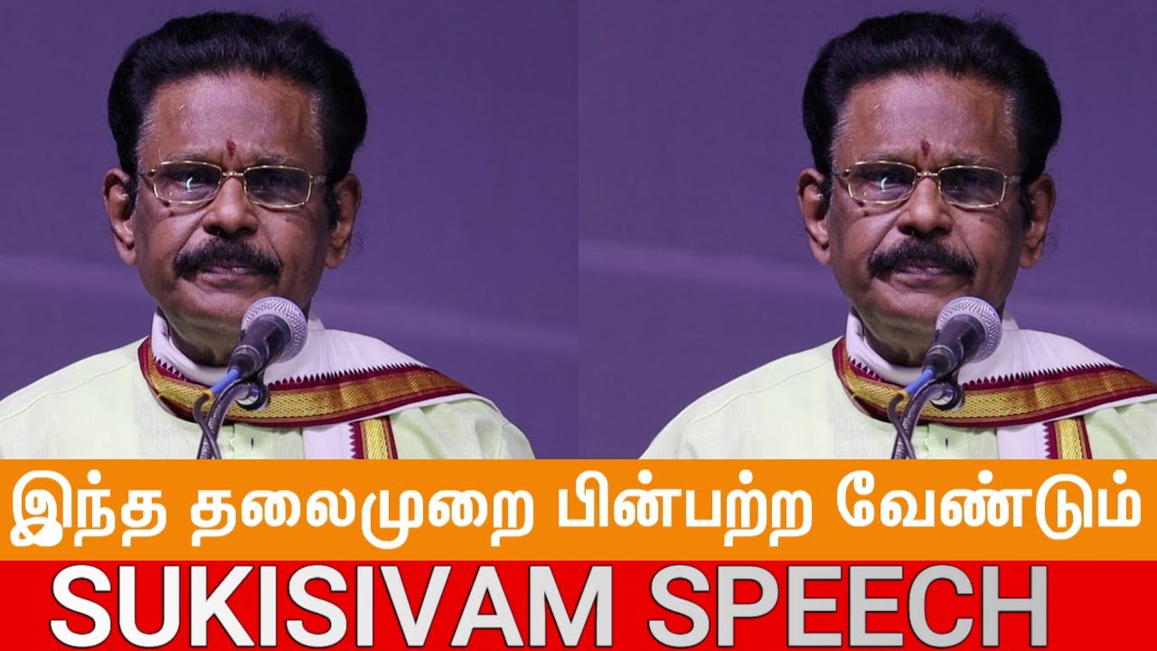 இது போல பண்புகளை இந்த தலைமுறையும் பின்பற்றவேண்டும் - Sukisivam Motivational Speech -Tamil Motivation