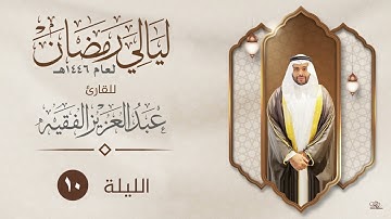 الليلة العاشرة | القارئ عبد العزيز الفقيه | ليالي رمضان ١٤٤٦هـ