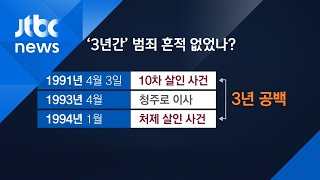'화성연쇄-처제 사건' 사이 공백…이춘재, 3년간 범죄 흔적 없었나?