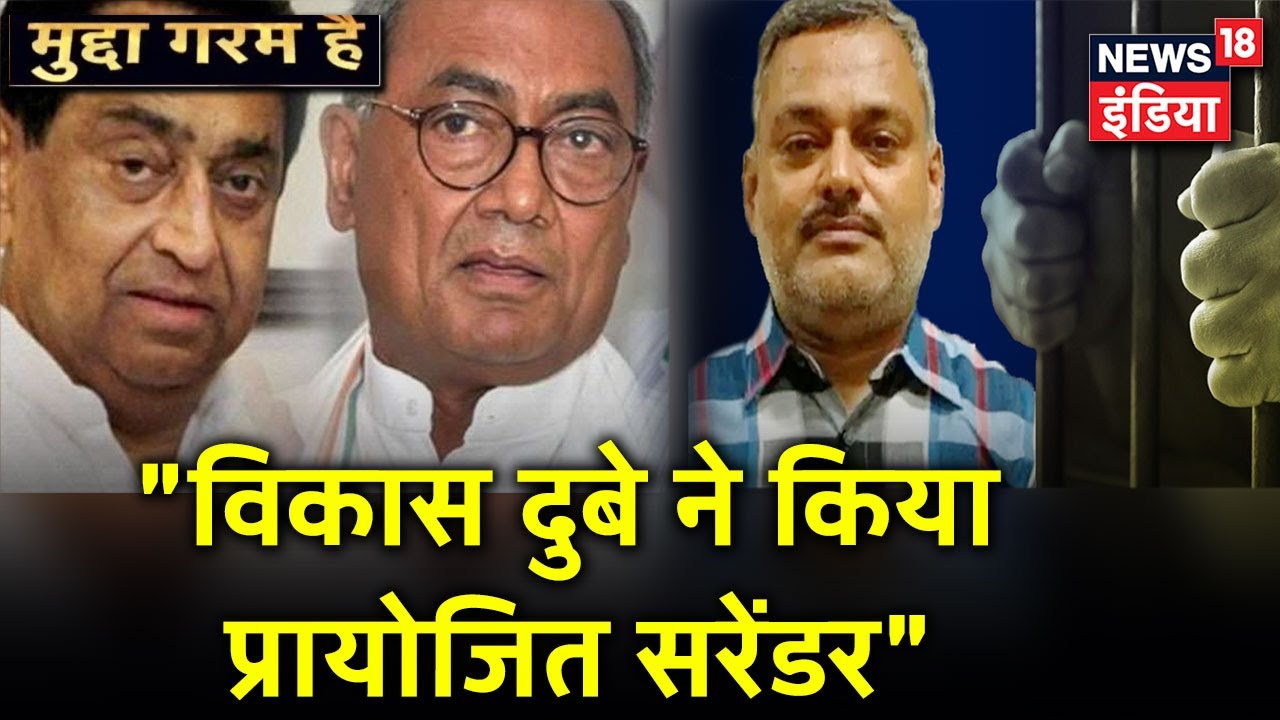 Vikas Dubey की गिरफ्तारी पर Congress ने उठाए सवाल, Digvijay Singh ने बताया प्रायोजित सरेंडर