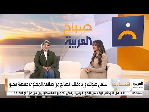 استفد ماليا من صوتك مع صانعة المحتوى حفصة محيو