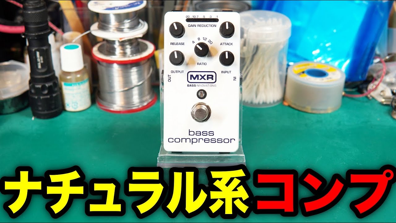 MXR M87 Bass Compressor【動作確認済】エフェクター コンプ MXR M87 Blackout Series ベースエフェクター コンプレッサー