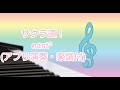 サクラ道!(east2) ピアノ・アプリ演奏・楽譜付