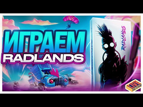 Видео: Играем в настольную игру Radlands