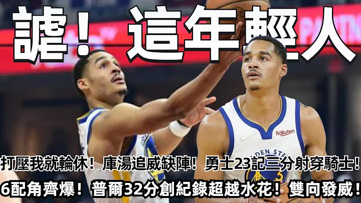 謔！這年輕人！打壓我就輪休！庫湯追威缺陣！殘陣勇士轟進23記三分射穿騎士！6配角齊爆！普爾32分創紀錄超越水花兄弟！雙向球員發威！#nba #勇士 #庫里 #普爾 - 天天要聞