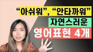 &quot;아쉬워&quot;, &quot;안타까워&quot;를 영어로 자연스럽게 말하기 | 이영시