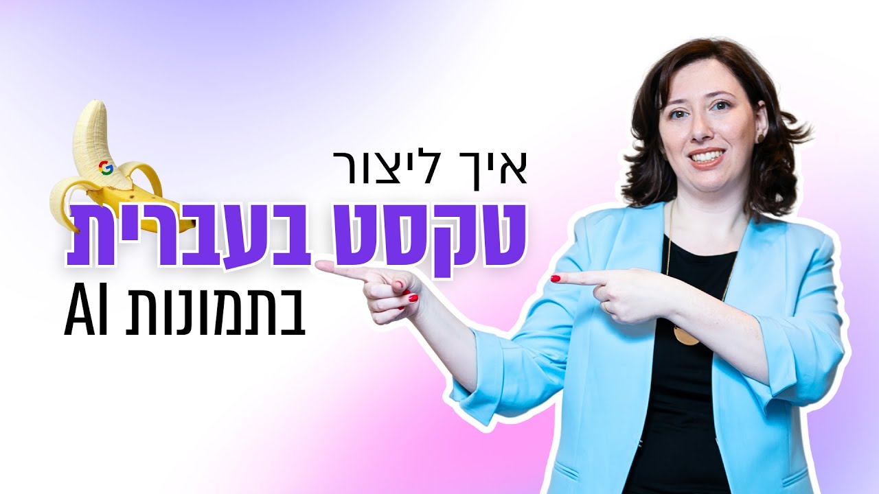 סוף סוף! תמונות AI עם טקסט בעברית – בקלות עם ננו בננה