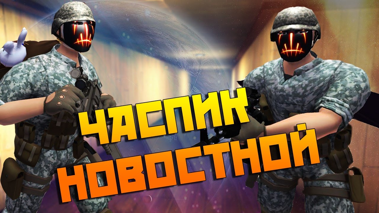 Контра Сити ЧАСПИК "НОВОСТНОЙ" - YouTube